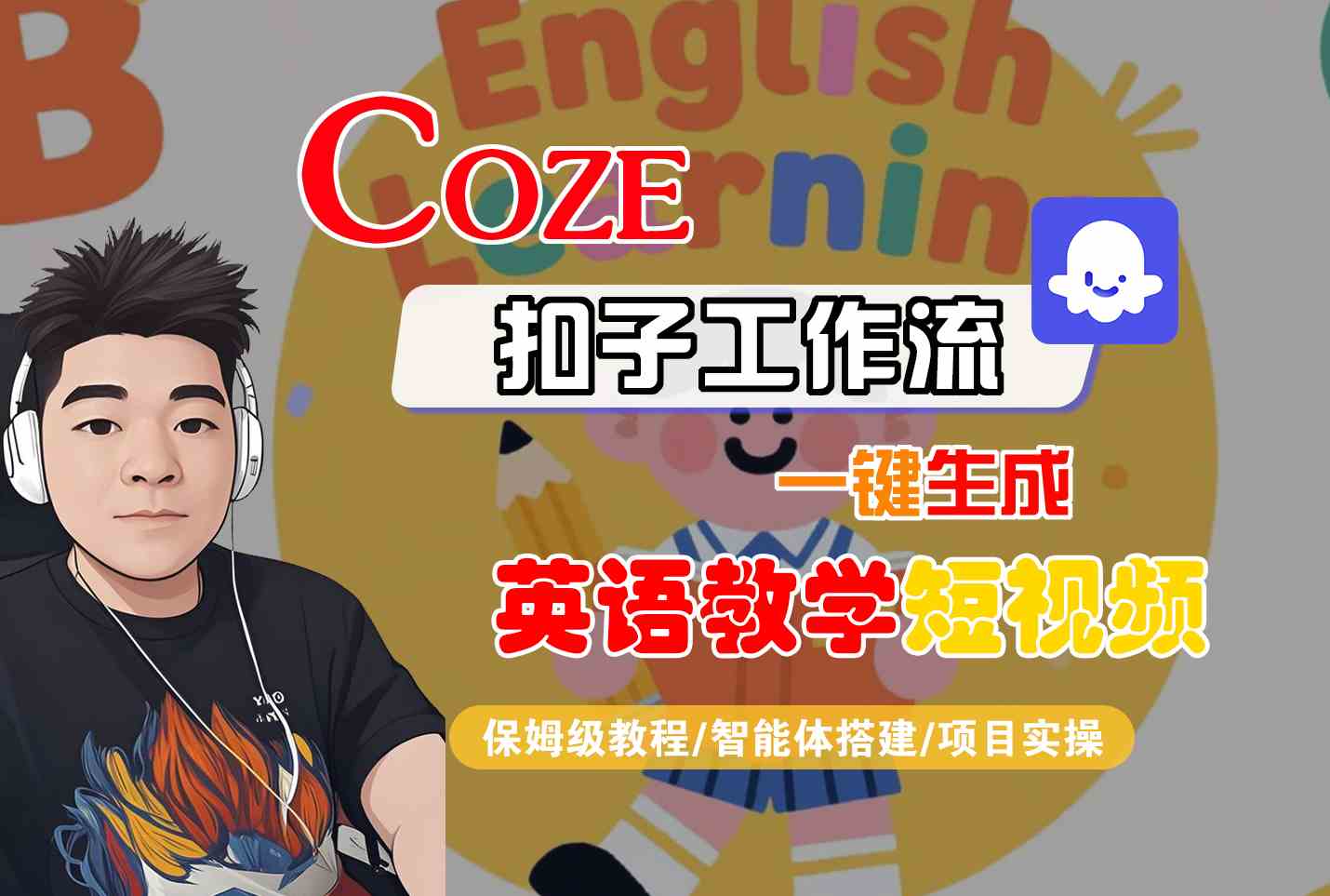 COZE扣子工作流一鍵生成英語教學(xué)短視頻，保姆級(jí)教程-智能體搭建-項(xiàng)目實(shí)操