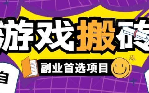 全自動(dòng)游戲打金搬磚，游戲內(nèi)零氪金穩(wěn)定吃肉，日入1k，新手副業(yè)好項(xiàng)目【揭秘】