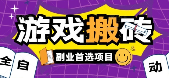 全自動游戲打金搬磚，游戲內零氪金穩定吃肉，日入1k，新手副業好項目【揭秘】