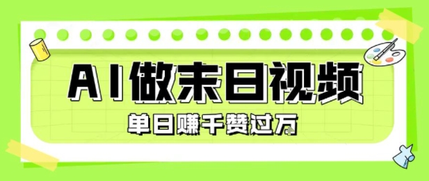 用AI制作末日主題視頻，單日變現(xiàn)1k+，條條點(diǎn)贊過W