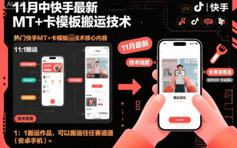 11月中快手最新MT+卡模板搬運(yùn)技術(shù)，1：1搬運(yùn)作品，可以搬運(yùn)任何賽道（安卓手機(jī)）