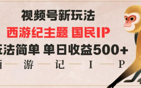 視頻號分成新玩法，西游記主題國民IP，玩法簡單，單日收益多張