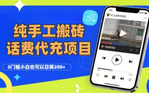 純“手工搬磚”話費會員代充項目，零門檻小白也可以日入2張+，工作室可以復制擴大
