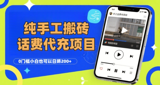 純“手工搬磚”話費會員代充項目，零門檻小白也可以日入2張+，工作室可以復制擴大