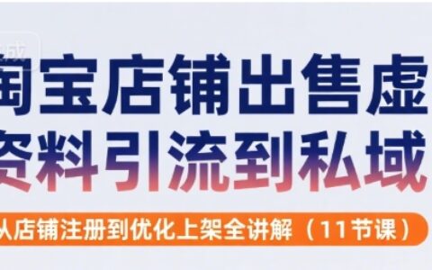 淘寶店鋪出售虛擬資料引流到私域，從店鋪注冊到優化上架全講解(11節課)
