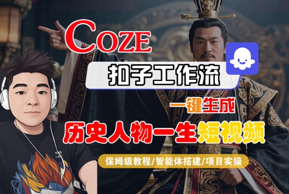 COZE扣子工作流一鍵生成歷史人物一生短視頻，保姆級教程-智能體搭建-項目實操