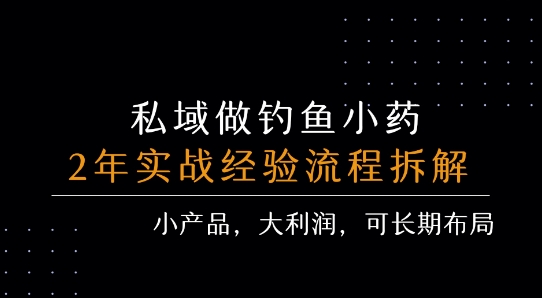 私域做釣魚小藥 每單利潤(rùn)3張+ 詳細(xì)流程拆解