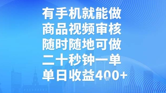 有手機就能做，商品視頻審核，隨時隨地可做，二十秒鐘一單，單日收益4張【揭秘】
