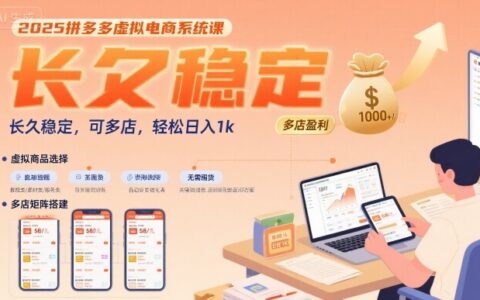 2025拼多多虛擬電商系統(tǒng)課，長(zhǎng)久穩(wěn)定，可多店，輕松日入1k