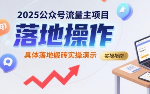 2025公眾號流量主項目，具體落地搬磚實操演示