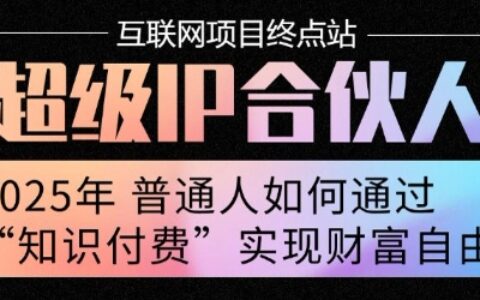 2025年普通人唯一能翻身的項目”：不做韭菜，做鐮刀！零基礎也能月掙10個w【揭秘】