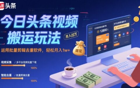 今日頭條視頻搬運玩法，運用批量剪輯去重軟件，輕松月入1w+