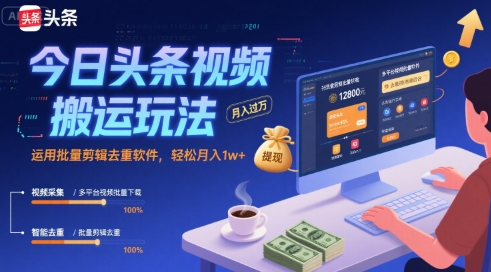今日頭條視頻搬運玩法，運用批量剪輯去重軟件，輕松月入1w+