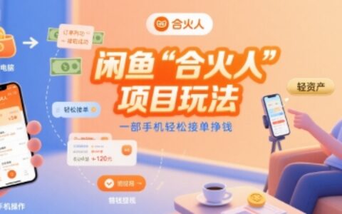 閑魚“合火人“項目玩法一部手機輕松接單掙錢