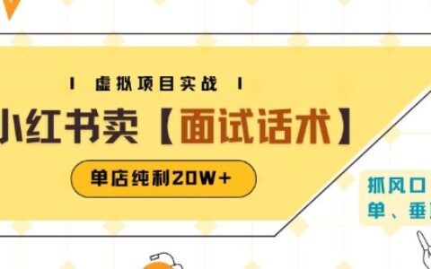 小紅書虛擬項目掘金，賣面試話術(shù)資料，單店純利20W+(附爆款筆記制作方法)