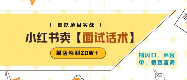 小紅書虛擬項(xiàng)目掘金,賣面試話術(shù)資料,單店純利20W+(附爆款筆記制作方法)