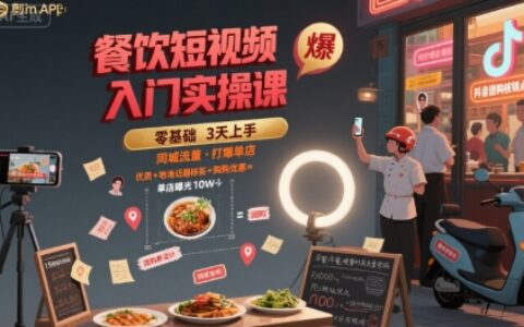 餐飲短視頻入門實操課，引爆同城流量，打爆單店