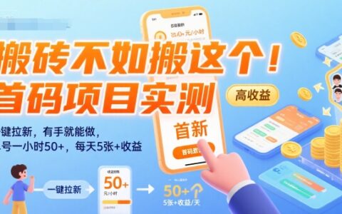 搬磚不如搬這個(gè)！首碼項(xiàng)目實(shí)測：一鍵拉新，有手就能做，單號一小時(shí)50+，每天5張+收益【揭秘】