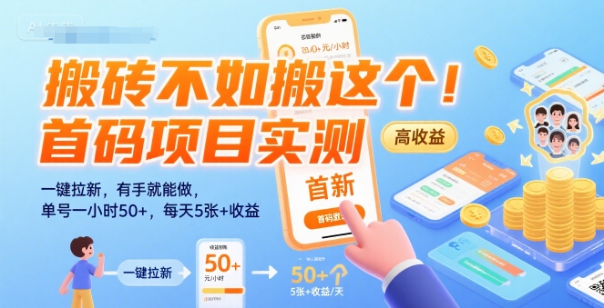 搬磚不如搬這個！首碼項目實測：一鍵拉新，有手就能做，單號一小時50+，每天5張+收益【揭秘】