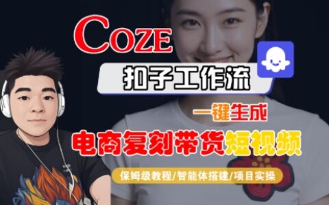 Coze扣子工作流一鍵生成電商復刻帶貨短視頻，保姆級教程-智能體搭建-項目實操