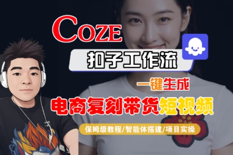 Coze扣子工作流一鍵生成電商復刻帶貨短視頻,保姆級教程-智能體搭建-項目實操