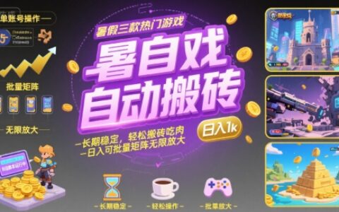 暑假三款熱門游戲自動搬磚，長期穩定，輕松搬磚吃肉，日入1k ，可批量矩陣無限放大【揭秘】