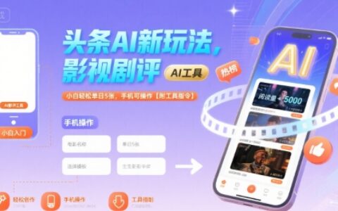 頭條AI新玩法，影視劇評，小白輕松單日5張，手機可操作【附工具指令】