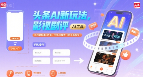 頭條AI新玩法，影視劇評，小白輕松單日5張，手機可操作【附工具指令】