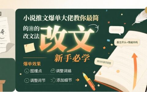 小說推文爆單大佬教你最簡單的改文方法實操課，新手必學(xué)