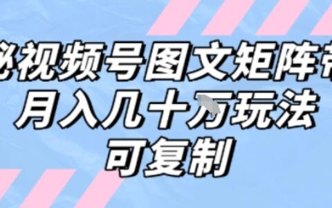解密視頻號圖文矩陣帶貨，月入幾個W的打法，可復制