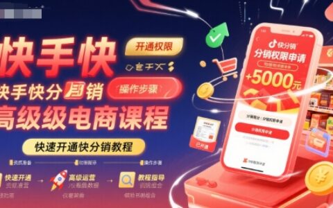 快手快分銷高級電商課程，快速開通快分銷教程