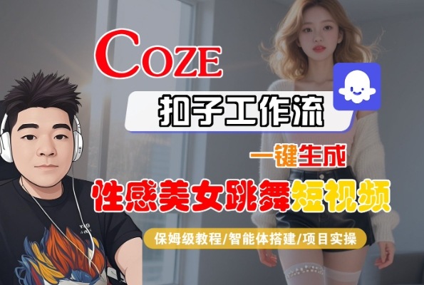 Coze扣子工作流一鍵生成性感美女跳舞短視頻，保姆級教程-智能體搭建-項目實操