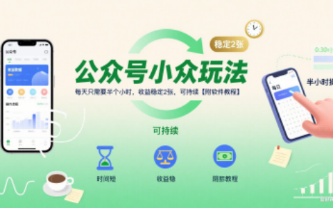 公眾號(hào)小眾玩法，每天只需要半個(gè)小時(shí)，收益穩(wěn)定2張，可持續(xù)【附軟件教程】