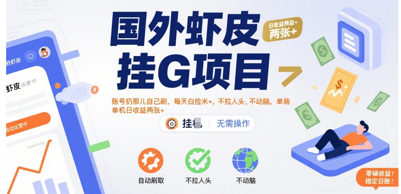 國外蝦皮掛G項目:賬號扔那兒自己刷,每天白撿米+,不拉人頭、不動腦,單機(jī)日收益兩張+【揭秘】