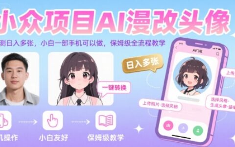 小眾項(xiàng)目AI漫改頭像，實(shí)測日入多張，小白一部手機(jī)可以做，保姆級(jí)全流程教學(xué)
