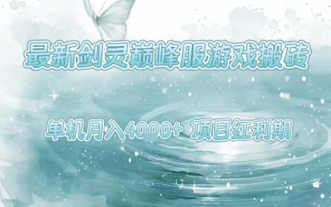 最新劍靈巔峰服游戲搬磚，項目紅利期，單機穩定月入4k+操作簡單好上手【揭秘】