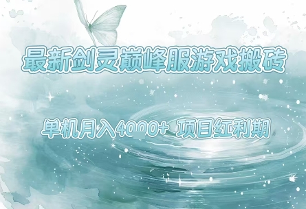 最新劍靈巔峰服游戲搬磚，項(xiàng)目紅利期，單機(jī)穩(wěn)定月入4k+操作簡單好上手【揭秘】