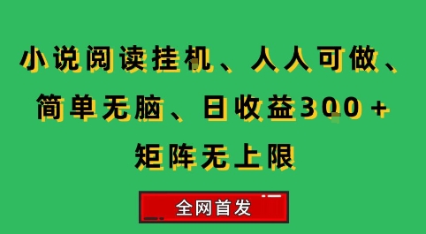 小說掛G閱讀，人人可做，簡單無腦，一天收益3張+矩陣無限上，全網首發【揭秘】