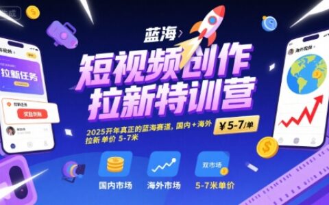 短視頻創(chuàng)作拉新特訓(xùn)營，2025開年真正的藍(lán)海賽道，國內(nèi)+海外，拉新單價(jià)5-7米