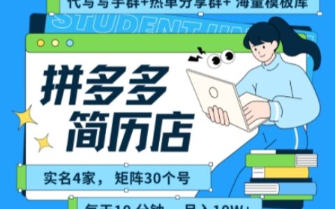 拼多多虛擬資料項目全SOP流程，毫無保留分享，每天十分鐘，每人實名四個店，矩陣30個賬號， 月入幾個W