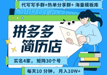 拼多多虛擬資料項目全SOP流程，毫無保留分享，每天十分鐘，每人實名四個店，矩陣30個賬號， 月入幾個W
