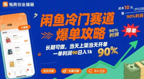 閑魚冷門賽道爆單攻略,長期可做,當天上架當天開單,一單利潤90% 利潤,日入1k【揭秘】
