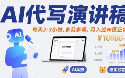 AI代寫演講稿，每天2-3小時，多勞多得，月入過W很正常