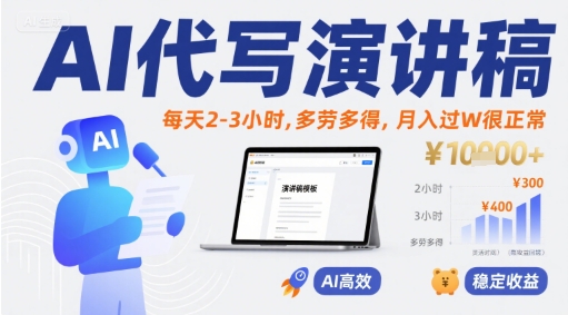 AI代寫演講稿，每天2-3小時(shí)，多勞多得，月入過W很正常