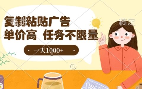 最新零擼小項(xiàng)目，項(xiàng)目特別簡單，復(fù)制粘貼抖音廣告即有收益，認(rèn)真做一天搞個(gè)1k+很輕松【揭秘】