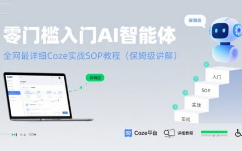 零門檻入門AI智能體：全網最詳細Coze實戰SOP教程(保姆級講解)