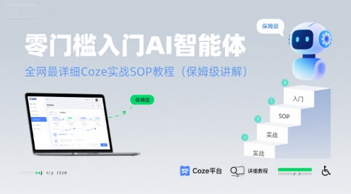 零門檻入門AI智能體:全網最詳細Coze實戰SOP教程(保姆級講解)