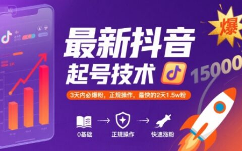 最新抖音漲粉起號技術(shù)，3天內(nèi)必爆粉，正規(guī)操作，最快的2天1.5w粉
