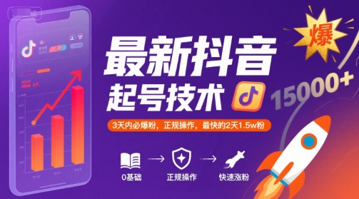 最新抖音漲粉起號技術,3天內必爆粉,正規操作,最快的2天1.5w粉