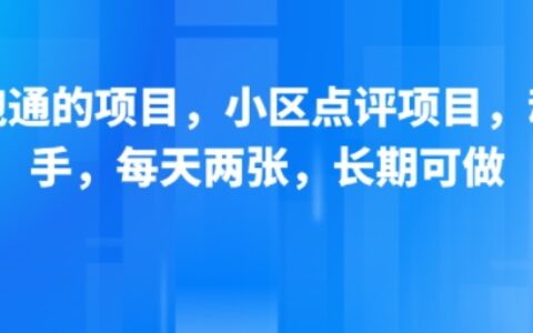 新跑通的項(xiàng)目，小區(qū)點(diǎn)評項(xiàng)目，動(dòng)動(dòng)手，每天兩張，長期可做